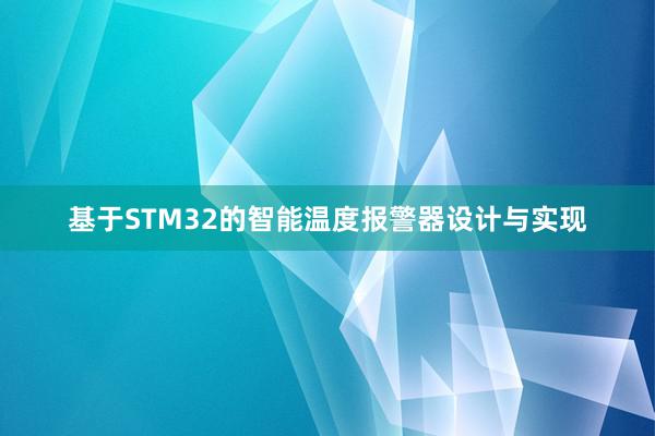 基于STM32的智能温度报警器设计与实现